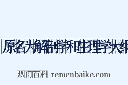 原名为解剖学和生理学大纲是什么意思的图片